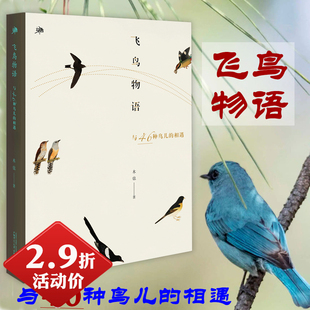 相遇 飞鸟物语：与46种鸟儿 书籍 2.9折活动价