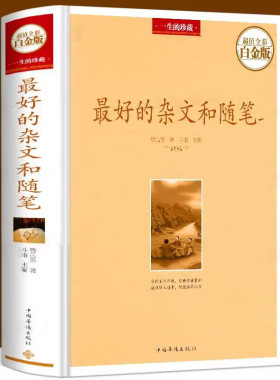 最好的杂文和随笔（精装全彩白金版）经典美文鲁迅等作品赏析书籍