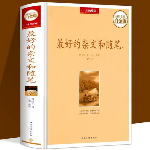 最好的杂文和随笔（精装全彩白金版）经典美文鲁迅等作品赏析书籍
