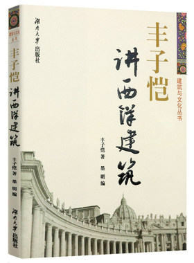 【正版】 丰子恺讲西洋建筑  解读西方古典建筑知识艺术文化入门图解 世界中世纪哥特式园林教堂等经典建筑的秘密语言简史书籍