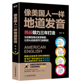 英语音标发音教材英语入门自学零基础巴朗美式 熊叔著美式 像美国人一样地道发音 英语语音语调速成书籍 包邮