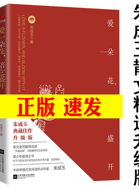 爱一朵花，陪它盛开 朱成玉散文集精华精选中小学生青少年课外阅读范本延伸心有余温尚可暖秋我唯一的翅膀在你那里书目书籍
