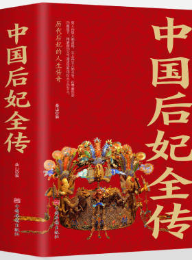 【包邮】中国后妃全传 中国皇后全传 女性名人 历史人物传记 中国历史通史故事书籍
