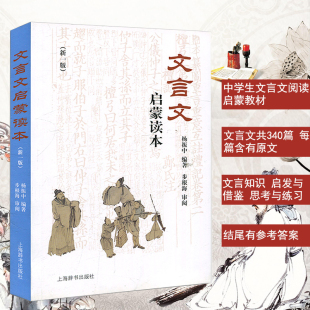 文言文启蒙读本 杨振中一二三七八九年级初中生古文常用文言文实词虚词教辅书文言文阅读训练古代文化中考语文书籍