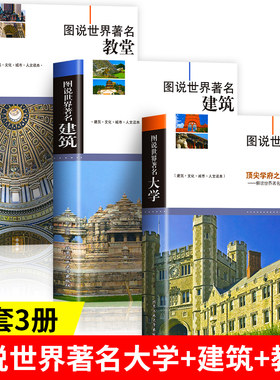 3册 图说世界著名大学+建筑+教堂 全球代表性各式经典伟大的建筑教堂概况结构特点特色和功能揭秘中外名建筑书籍