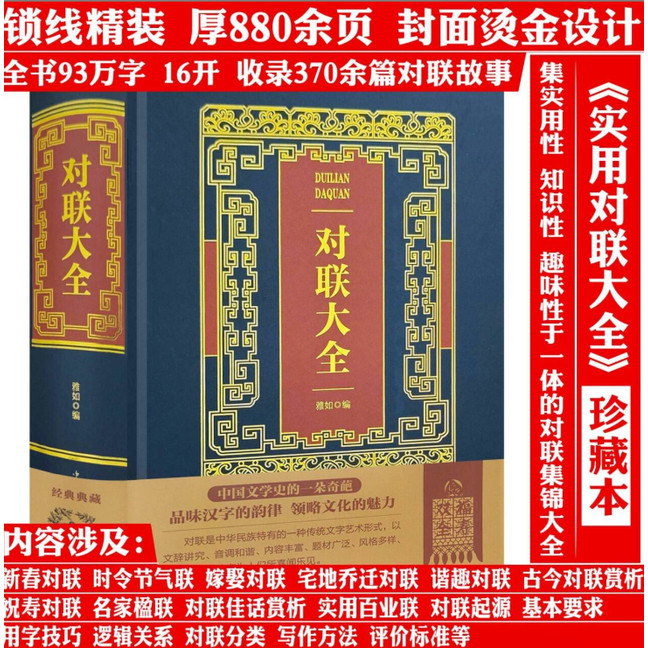 烫金典藏版对联大全 精装中华对联书红白喜事基本知识春节婚娶古今佳对吉祥中国传统文化精粹春联喜联寿联故事集锦名联鉴赏书籍