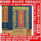 精装 烫金典藏版 对联大全 中华对联书红白喜事基本知识春节婚娶古今佳对吉祥中国传统文化精粹春联喜联寿联故事集锦名联鉴赏书籍