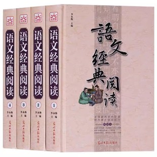 正版 阅读系列 书籍 语文经典 4册精装