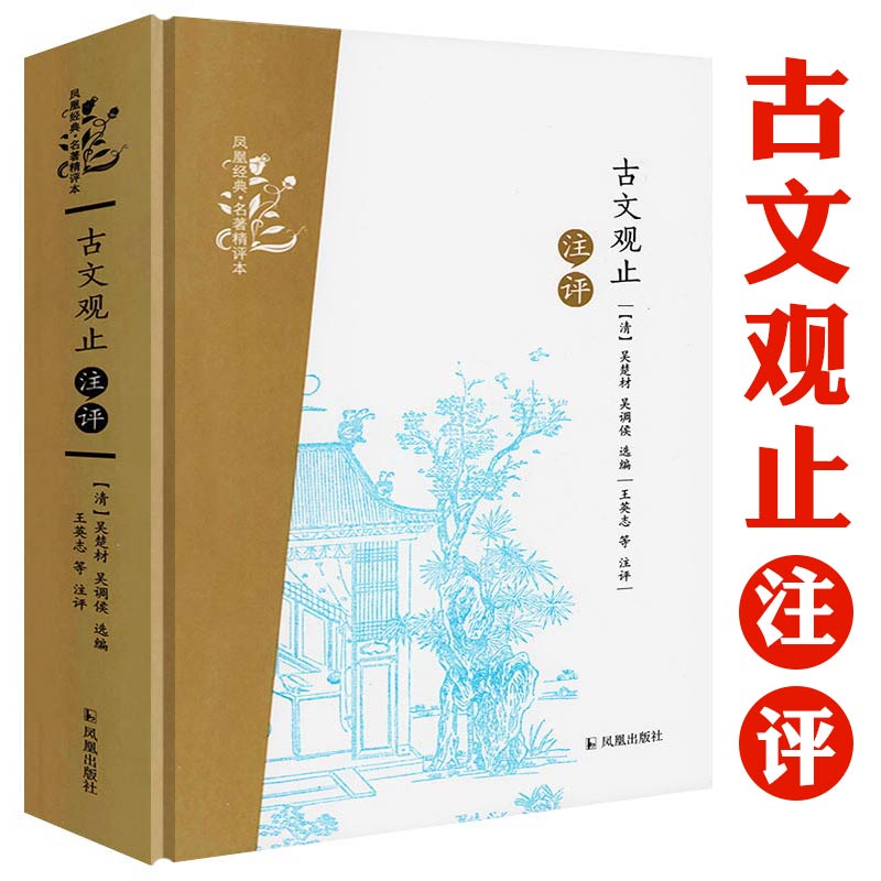 凤凰经典·名著精评本:古文观止注评 精装原文+注释+品评吴楚材古文观止译注古文观止化读唐诗三百首注评名赋百篇评注正版书籍