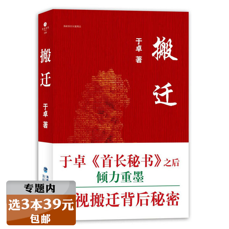 【选3本39元】搬迁 于卓透视搬迁背后秘密现实与官场中席高参利益角逐的官场反腐小说 书籍/杂志/报纸 官场小说 原图主图