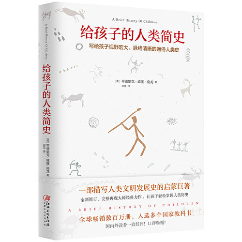 【正版】房龙作品：给孩子的人类简史 写给孩子视野宏大脉络清晰的通俗人类史（全新修订）人类历史通识阅读书籍 - 封面