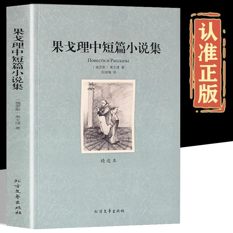 果戈理中短篇小说集 果戈里著世界名著正版书籍