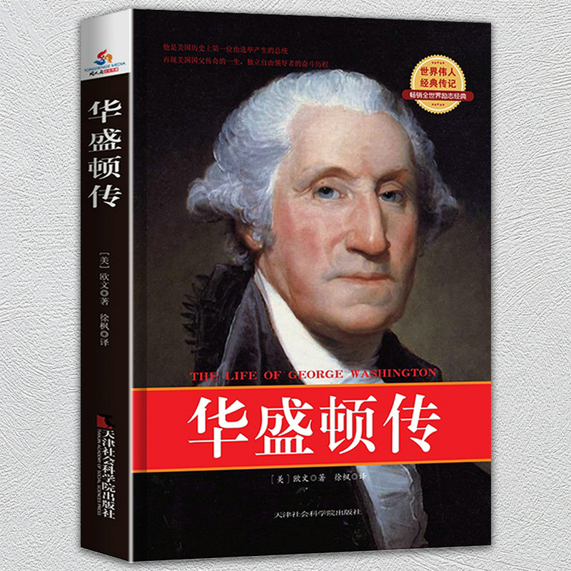 【满48包邮】华盛顿传 美国总统名人传记 政治领袖