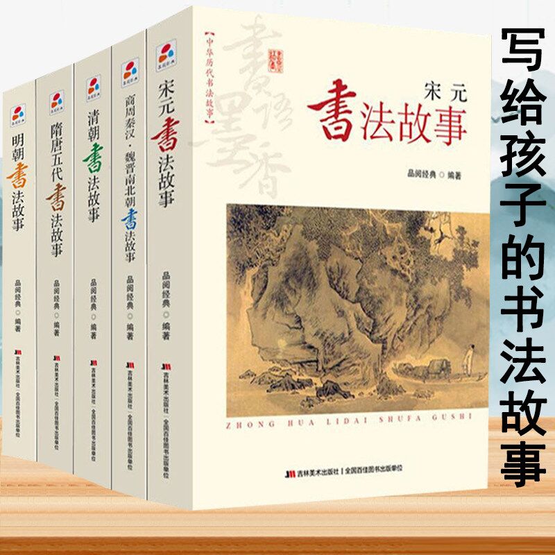 【包邮】中华历代书法故事全5册宋元明清朝隋唐五代商周秦汉魏晋南北朝书法欣赏赵孟頫王羲之董其昌颜真卿毛笔书法艺术书籍-封面