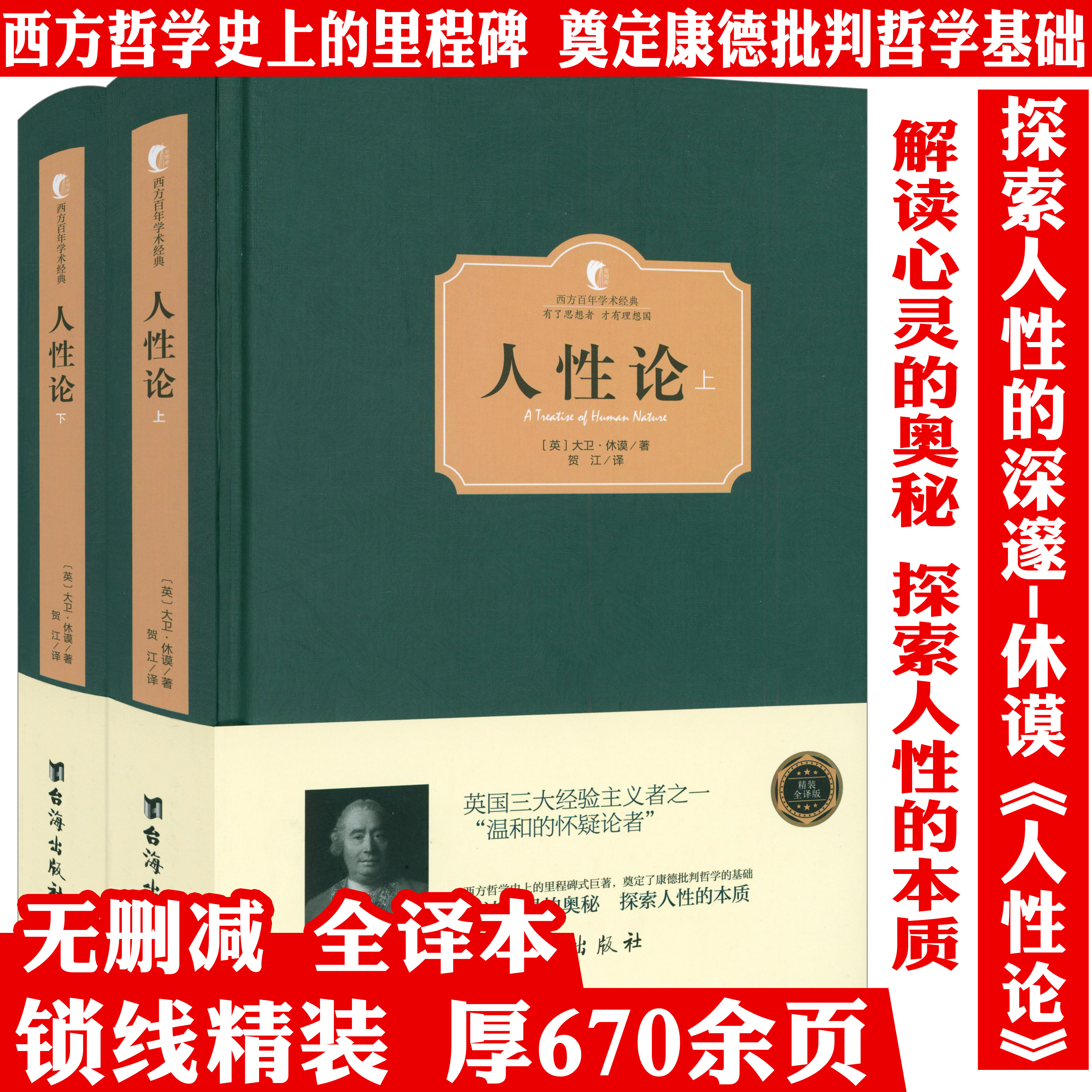 包邮精装正版 人性论 大卫休谟 康德三大批判哲学基础 人性的研究 揭示制约人的理智情感道德 人类思想 外国哲学 西方哲学书籍