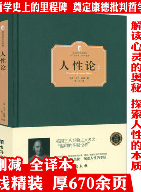 包邮精装正版 人性论 大卫休谟 康德三大批判哲学基础 人性的研究 揭示制约人的理智情感道德 人类思想 外国哲学 西方哲学书籍