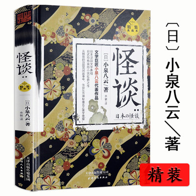 怪谈（精装）小泉八云日本民间灵异恐怖惊悚推理小说黑祠之岛14号门爱伦坡的怪奇奇潭前后续巷说百物语鬼怪故事书籍