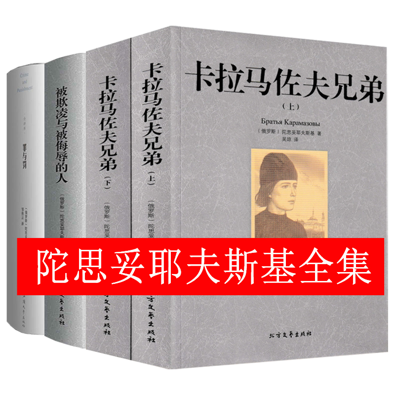 【包邮】陀思妥耶夫斯基文集：卡拉马佐夫兄弟 罪与罚 被欺凌与被侮辱的人 全译本全集描写俄罗斯人民外国文学小说世界名著正版书