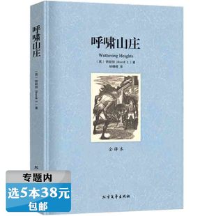 全译本无删减勃朗特著初中高中中小学课外阅读世界名著书籍 呼啸山庄 选5本38元