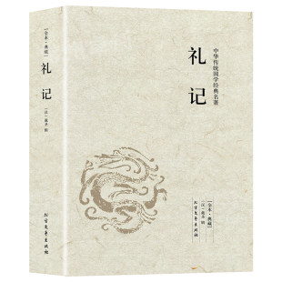 无删减注释译注中华传统文化国学经典 原版 礼记 诵读本书籍 选3本49元