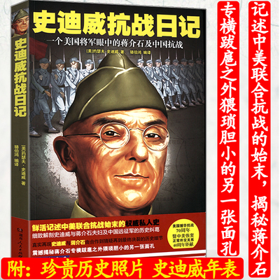 史迪威抗战日记：一个美国将军眼中的蒋介石及中国抗战以亲历抗日战争的外国将领视角讲述中美联合抗战外援始末
