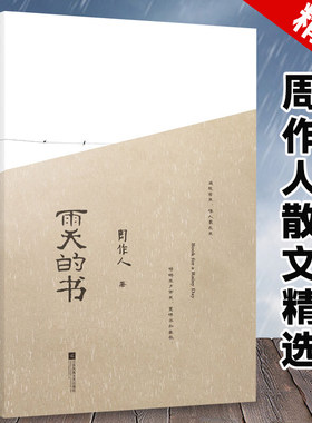 【正版精装】雨天的书 周作人散文集精选书籍