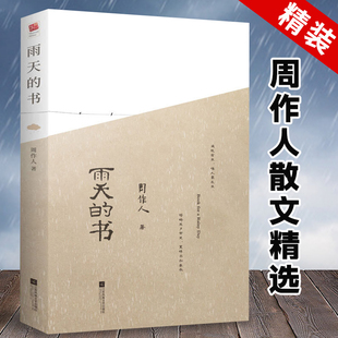 【正版精装】雨天的书 周作人散文集精选书籍