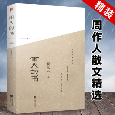【正版精装】雨天的书 周作人散文集精选书籍