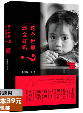 【选3本39元】这个世界还会好吗？/名家李泽厚张承志刘再复等围绕这个社会会好吗畅谈生活感悟品评社会就迁图书书籍
