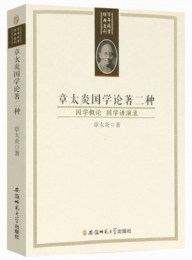【正版】章太炎国学论著二种（国学概论 国学讲演录） 百年国学经典选刊