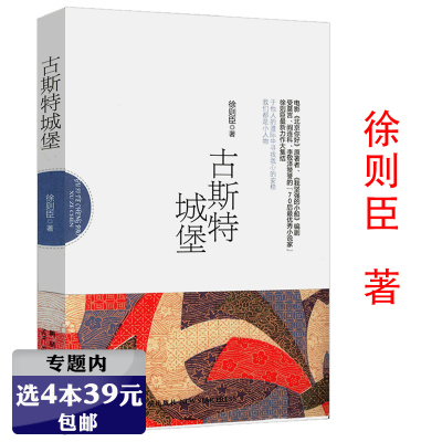 【选4本39元】古斯特城堡矛盾文学奖获奖作家北上作者徐则臣著书籍