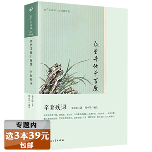 【选3本39元】辛弃疾词 众里寻他千百度 恋上古诗词 精选辛弃疾诗词全集原文注释点评版画插图版词传赏析鉴赏辞典中国古诗词书籍