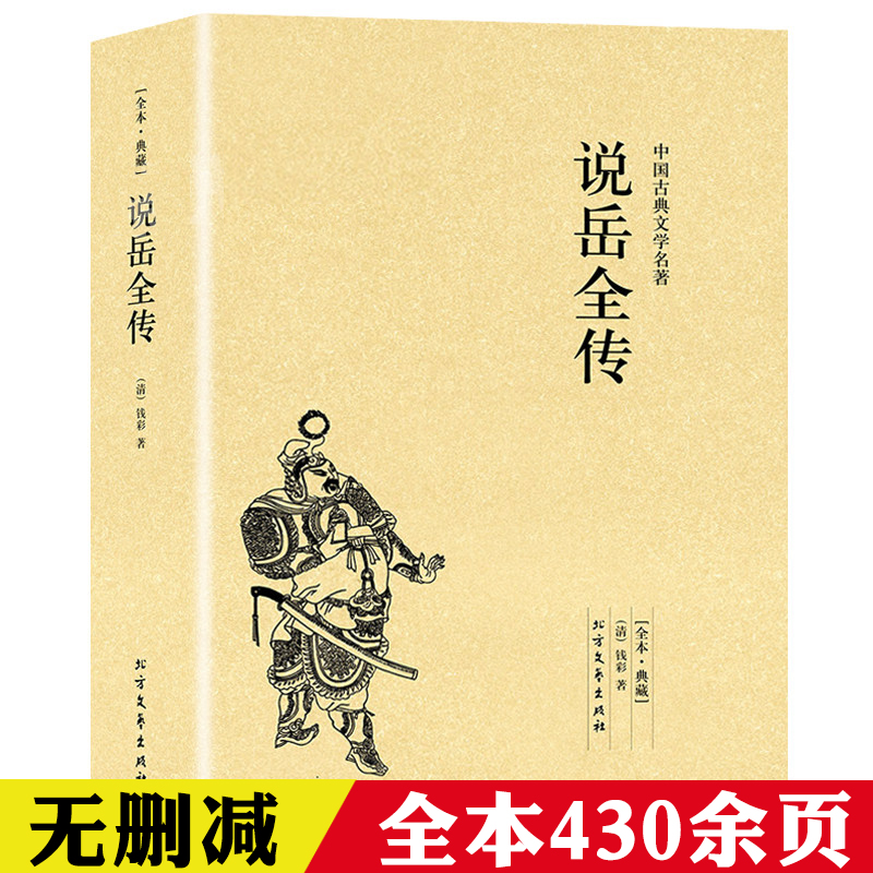【完整无删减】说岳全传 钱彩原版原著全本足本岳飞全传正版中国古典文学书籍明清小说岳飞传记足本珍藏