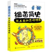 中小学生青少年课外阅读科普读物微生物学药物学展现细菌丰富内涵及细菌致病原理图正版 永恒博弈 书籍 与人类 细菌简史