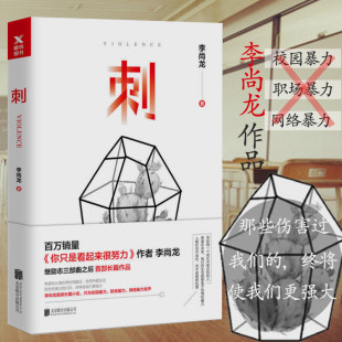 努力要配得上你 长篇作品青春励志正能量另著你 野心等书籍 李尚龙作品揭穿社会真相校园霸凌职场网络暴力 刺