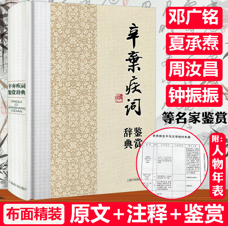 【包邮】辛弃疾词鉴赏辞典精装中国文学名家名作鉴赏辛弃疾词集诗词全集词选词传词校笺词编年笺注辛弃疾传辛稼轩年谱书籍