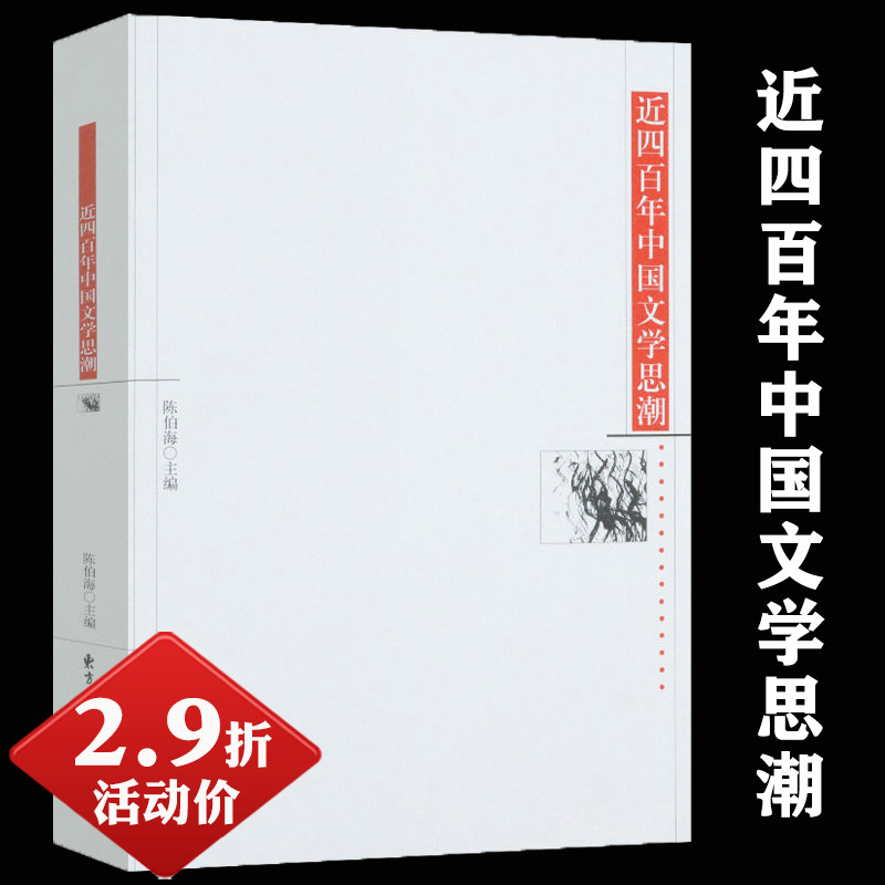 【有划道慎拍2.9折】近四百年中国文学思潮陈伯海简明中国古代到现当代文学史思想读本宋代新稿名篇现代十五讲三十年发展简史书籍