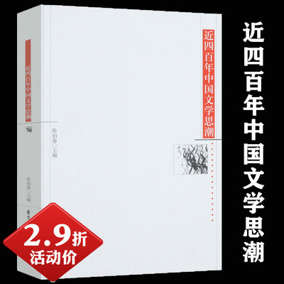 【有划道慎拍2.9折】 近四百年中国文学思潮陈伯海简明中国古代到现当代文学史思想读本宋代新稿名篇现代十五讲三十年发展简史书籍