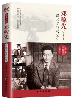 邓稼先温文尔雅的坚守（珍藏版）腾空而起的蘑菇云两弹元勋邓稼先传东方巨响壮神州中华先锋人物科学传记书籍