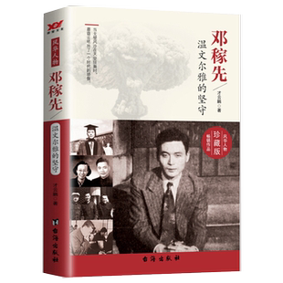 邓稼先温文尔雅的坚守（珍藏版）腾空而起的蘑菇云两弹元勋邓稼先传东方巨响壮神州中华先锋人物科学传记书籍