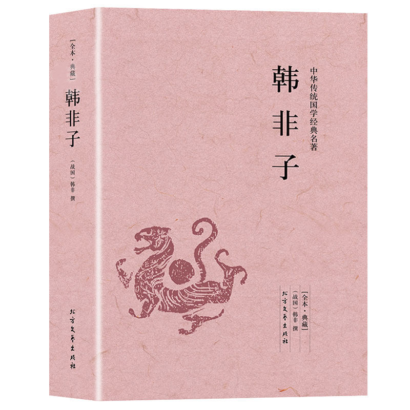 【正版】韩非子 440余页正版无删减足本原文白对照 中华国学经典名著读本全本全注全译先秦诸子百家法家中国哲学思想书籍