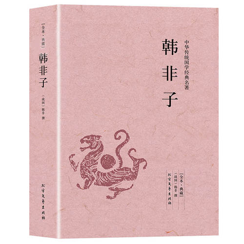 【正版】韩非子 440余页正版无删减足本原文白对照 中华国学经典名著读本全本全注全译先秦诸子百家法家中国哲学思想书籍