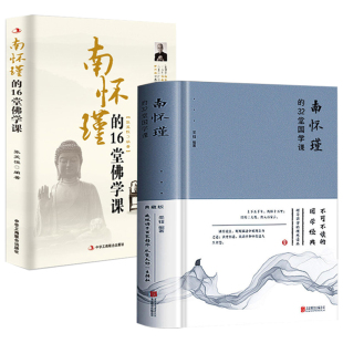 正版 智慧心灵修养哲学读本修身 南怀瑾 32堂国学课 佛教人生智慧课拂拭心灵 2册 16堂佛学课 养性书籍