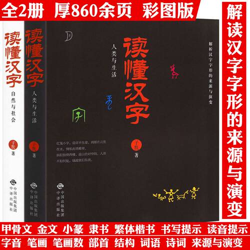 2册 读懂汉字-人类与生活+自然与社会 子默著中国文化汉字起源演变中国传统文化正版书籍