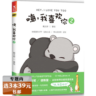 我喜欢你 嗨 清新暖萌治愈系你今天真好看我可以咬你一口吗同属漫画书籍卡通快看APP动漫画小说绘本故事 选3本39元