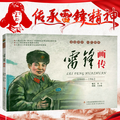 5元专区 雷锋画传 连环画雷锋传精神的魅力雷锋的故事绘本书籍