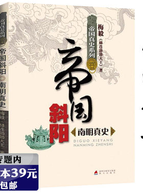 【选4本39元】帝国真史系列——帝国斜阳：南明真史 梅毅赫连勃勃大王说南明史
