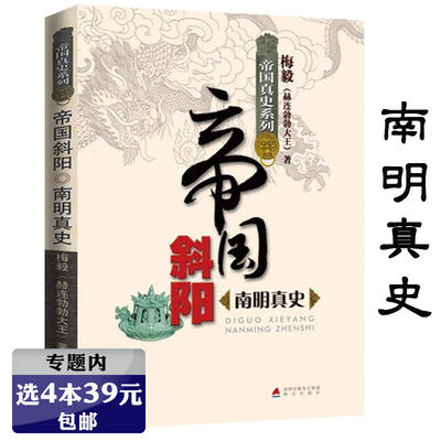 【选4本39元】帝国真史系列——帝国斜阳：南明真史 梅毅赫连勃勃大王说南明史