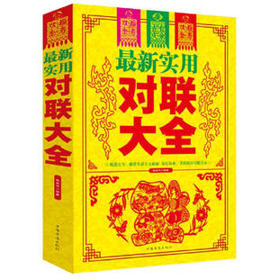 正版 中国传统文化经典 包邮 实用对联大全 红白喜事春节全套实用民间文学家用书写书法临摹大全文化知识佳句赏析图书籍 最新
