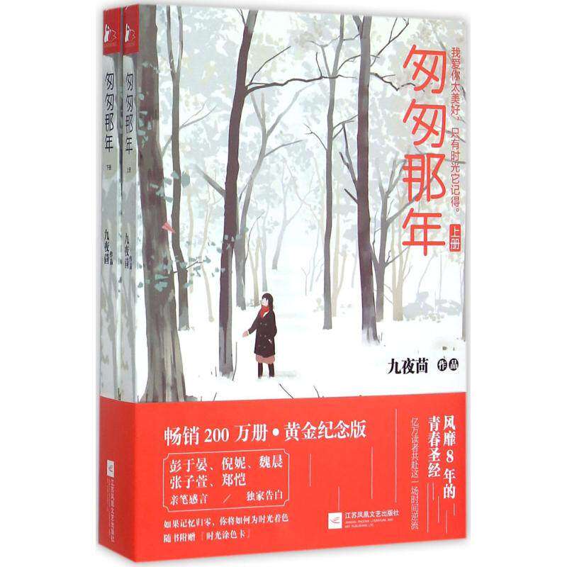 【3本39】匆匆那年(全2册) 九夜茴著青春校园言情小说另著有花开半夏初恋爱曾少年等作品正版书籍